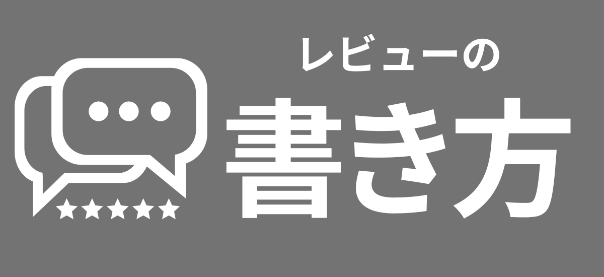 レビューバナー