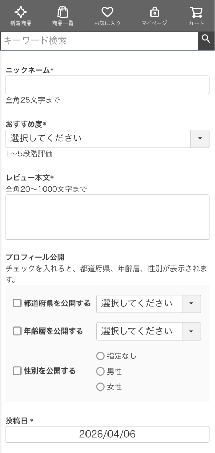 レビュー本文を記入する